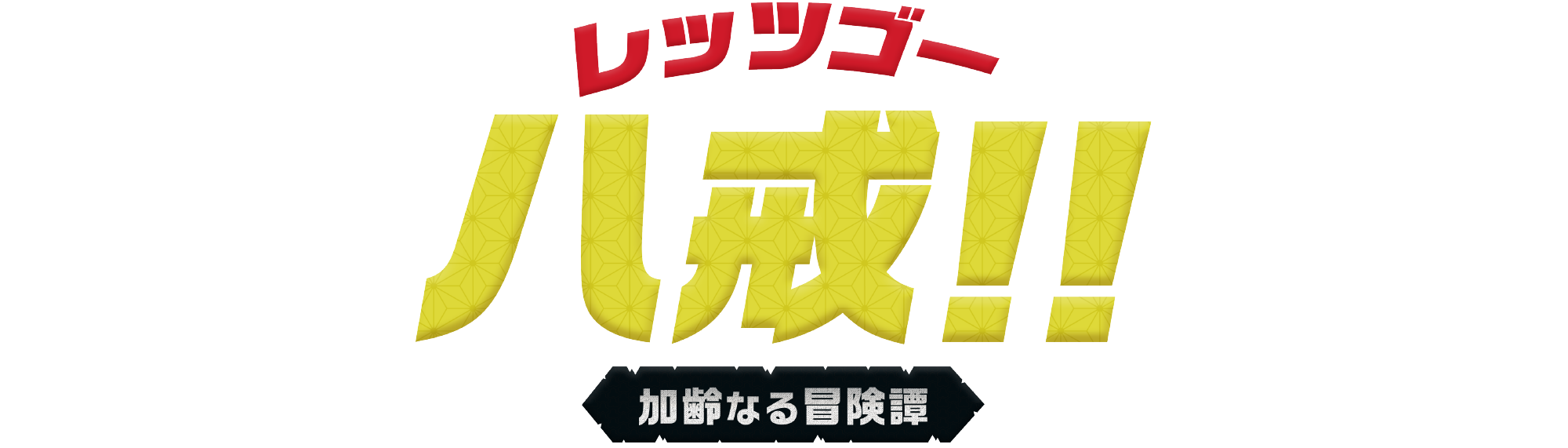 SET official web site | スーパーエキセントリックシアター公式